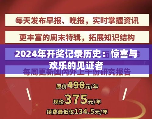 2024年开奖记录历史：惊喜与欢乐的见证者