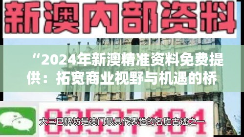 “2024年新澳精准资料免费提供：拓宽商业视野与机遇的桥梁”