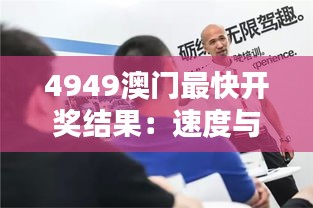 4949澳门最快开奖结果：速度与激情的完美结合