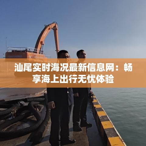 汕尾实时海况最新信息网：畅享海上出行无忧体验