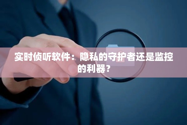 实时侦听软件：隐私的守护者还是监控的利器？