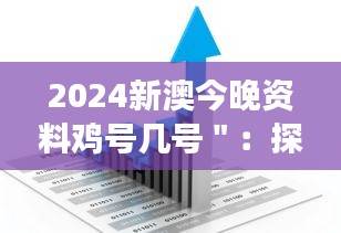 2024新澳今晚资料鸡号几号＂：探索未来趋势，预见行业先机