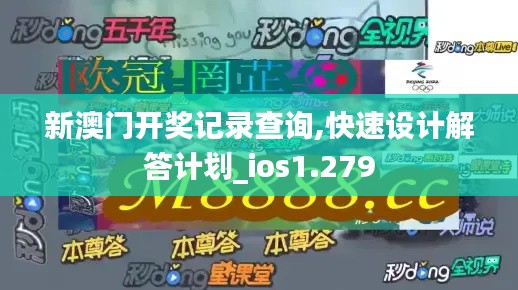 新澳门开奖记录查询,快速设计解答计划_ios1.279