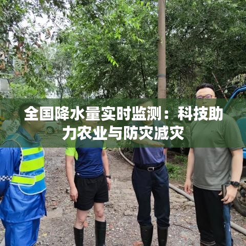 全国降水量实时监测：科技助力农业与防灾减灾