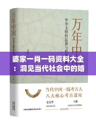 婆家一肖一码资料大全：洞见当代社会中的婚姻观念演变