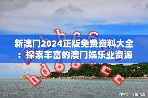 新澳门2024正版免费资料大全：探索丰富的澳门娱乐业资源