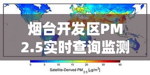 烟台开发区PM2.5实时查询监测：守护蓝天，共筑绿色家园