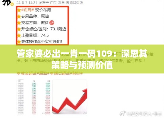 管家婆必出一肖一码109：深思其策略与预测价值