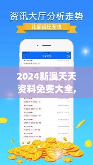 2024新澳天天资料免费大全,安全设计解析方案_WP版1.686