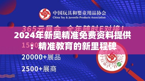 2024年新奥精准免费资料提供：精准教育的新里程碑