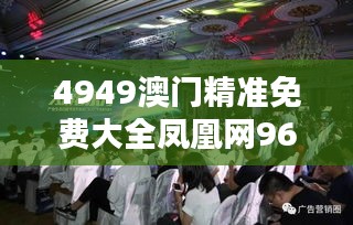 4949澳门精准免费大全凤凰网9626：深入探索澳门网络资源宝库