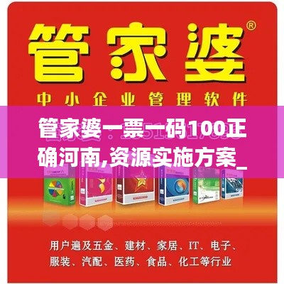 管家婆一票一码100正确河南,资源实施方案_黄金版12.230