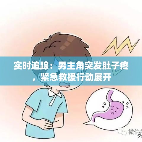 实时追踪：男主角突发肚子疼，紧急救援行动展开