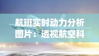 航班实时动力分析图片：透视航空科技的魅力