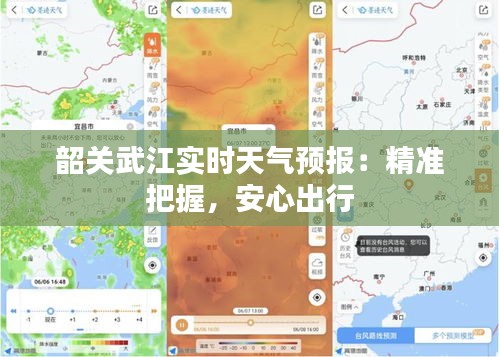韶关武江实时天气预报：精准把握，安心出行