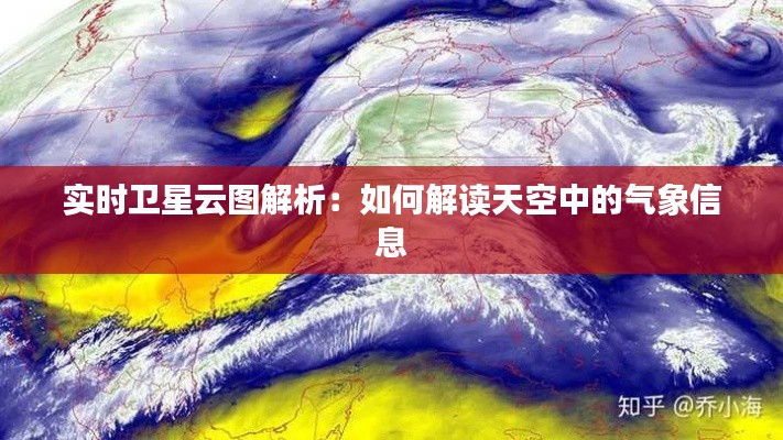 实时卫星云图解析：如何解读天空中的气象信息