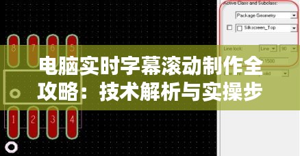 电脑实时字幕滚动制作全攻略：技术解析与实操步骤