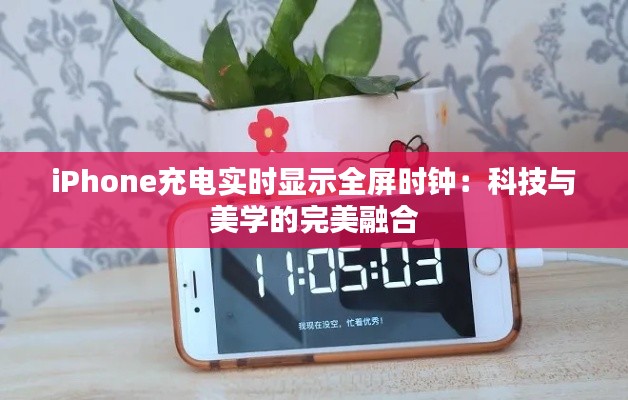 iPhone充电实时显示全屏时钟：科技与美学的完美融合