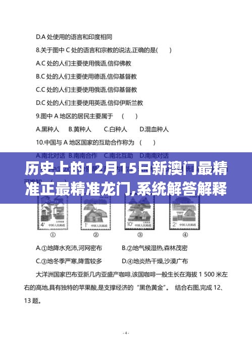 历史上的12月15日新澳门最精准正最精准龙门,系统解答解释落实_iPhone8.625