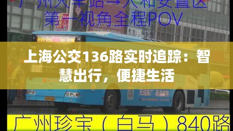 上海公交136路实时追踪：智慧出行，便捷生活