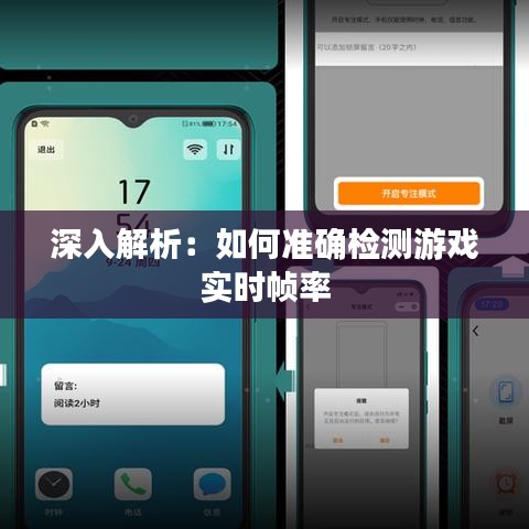 深入解析：如何准确检测游戏实时帧率