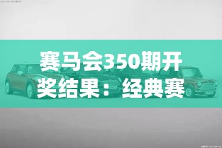 赛马会350期开奖结果：经典赛道上的意外惊喜