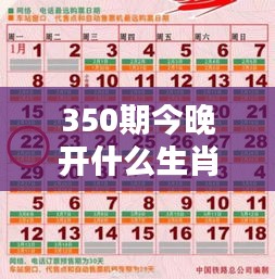 350期今晚开什么生肖出来呢：开奖夜的生肖猜想与乐趣