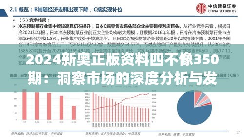 2024新奥正版资料四不像350期：洞察市场的深度分析与发展趋势