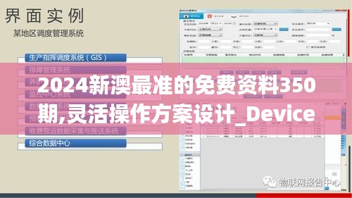 2024新澳最准的免费资料350期,灵活操作方案设计_Device2.510