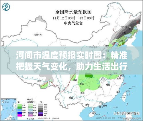 河间市温度预报实时图：精准把握天气变化，助力生活出行