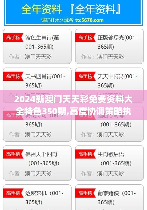 2024新澳门天天彩免费资料大全特色350期,高度协调策略执行_Tablet10.657