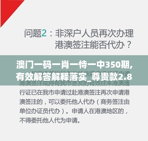 澳门一码一肖一恃一中350期,有效解答解释落实_尊贵款2.858