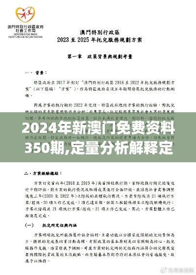 2024年新澳门免费资料350期,定量分析解释定义_Premium8.241