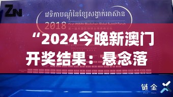 “2024今晚新澳门开奖结果：悬念落幕，新的财富故事诞生”