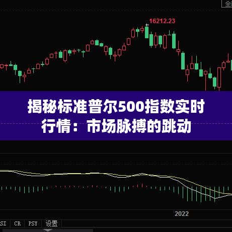 揭秘标准普尔500指数实时行情：市场脉搏的跳动