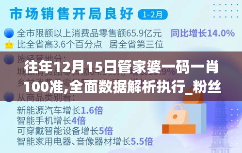 往年12月15日管家婆一码一肖100准,全面数据解析执行_粉丝款5.932