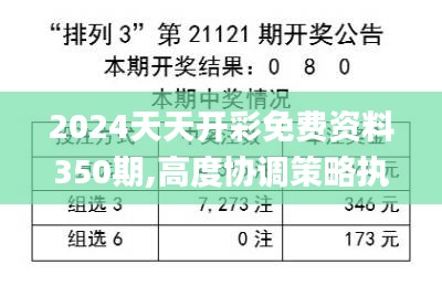 2024天天开彩免费资料350期,高度协调策略执行_CT3.242