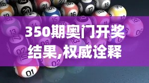 350期奥门开奖结果,权威诠释推进方式_Advance16.304