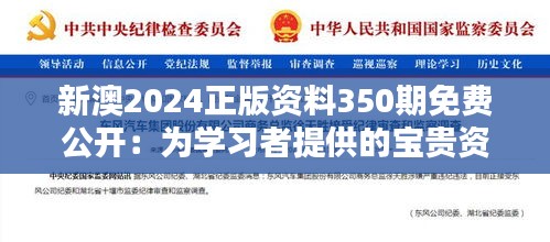 新澳2024正版资料350期免费公开：为学习者提供的宝贵资源