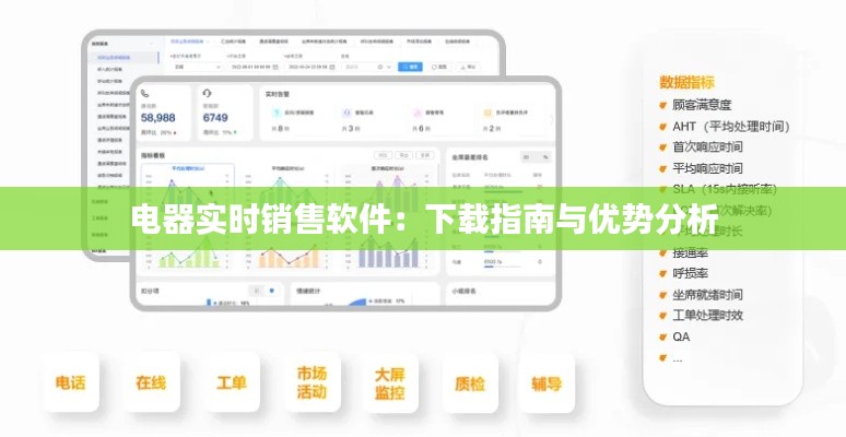 电器实时销售软件：下载指南与优势分析
