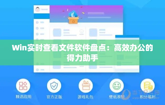 Win实时查看文件软件盘点：高效办公的得力助手