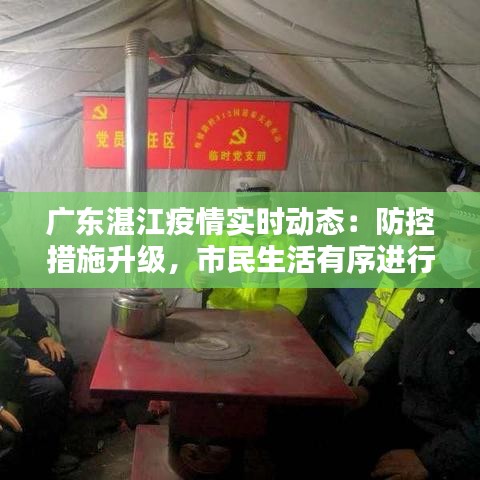 广东湛江疫情实时动态：防控措施升级，市民生活有序进行