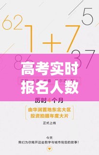 高考实时报名人数：数字背后的故事