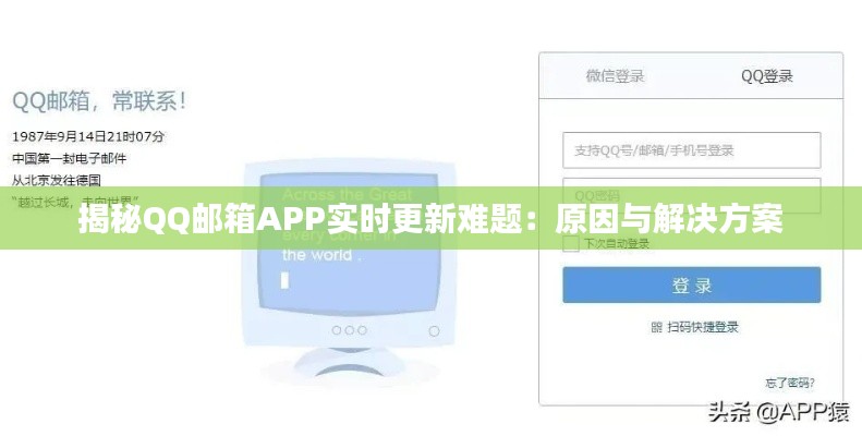 揭秘QQ邮箱APP实时更新难题：原因与解决方案