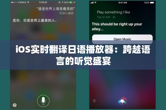 iOS实时翻译日语播放器：跨越语言的听觉盛宴