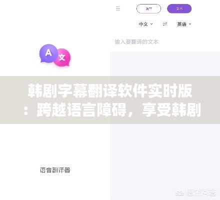 韩剧字幕翻译软件实时版：跨越语言障碍，享受韩剧魅力