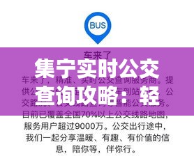 集宁实时公交查询攻略：轻松掌握公交动态，出行无忧