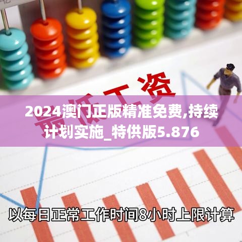 2024澳门正版精准免费,持续计划实施_特供版5.876