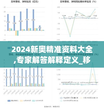 2024新奥精准资料大全,专家解答解释定义_移动版18.112