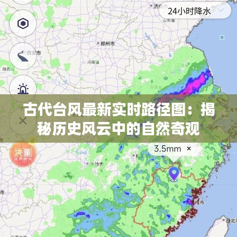 古代台风最新实时路径图：揭秘历史风云中的自然奇观